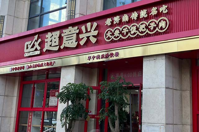 超意兴快餐-门店风采